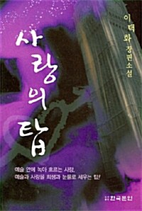 사랑의 탑