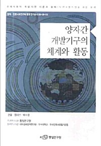 양자간 개발기구의 체계와 활동