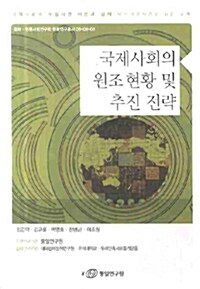 국제사회의 원조 현황 및 추진 전략