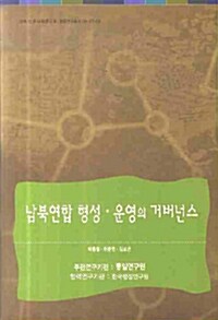 남북연합 형성.운영의 거버넌스