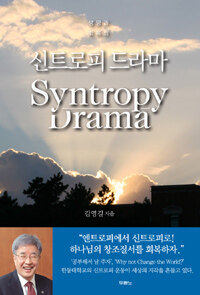 신트로피 드라마= Syntropy drama