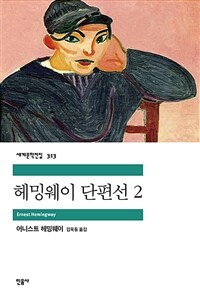 헤밍웨이 단편선 2