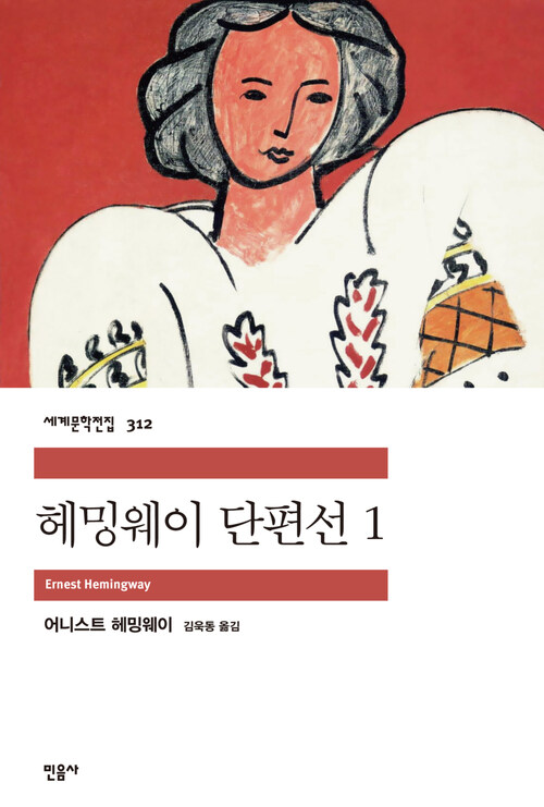 헤밍웨이 단편선 1