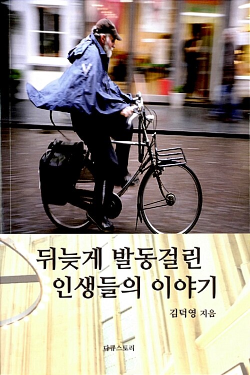 뒤늦게 발동걸린 인생들의 이야기 표지이미지