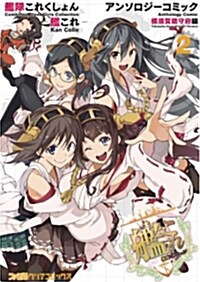 艦隊これくしょん -艦これ- アンソロジ-コミック 橫須賀鎭守府編 (2) (コミック, ファミ通クリアコミックス)