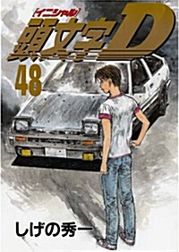 頭文字D(48) (ヤンマガKCスペシャル) (コミック)