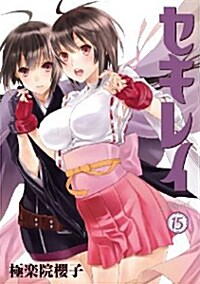 セキレイ(15) (ヤングガンガンコミックス) (コミック)