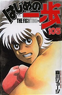 はじめの一步(105) (コミック, 少年マガジンコミックス)