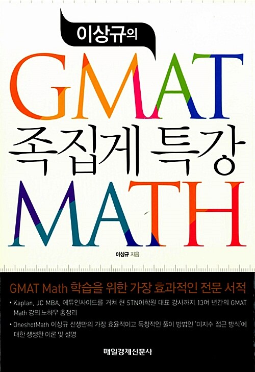 [중고] 이상규의 GMAT MATH 족집게 특강