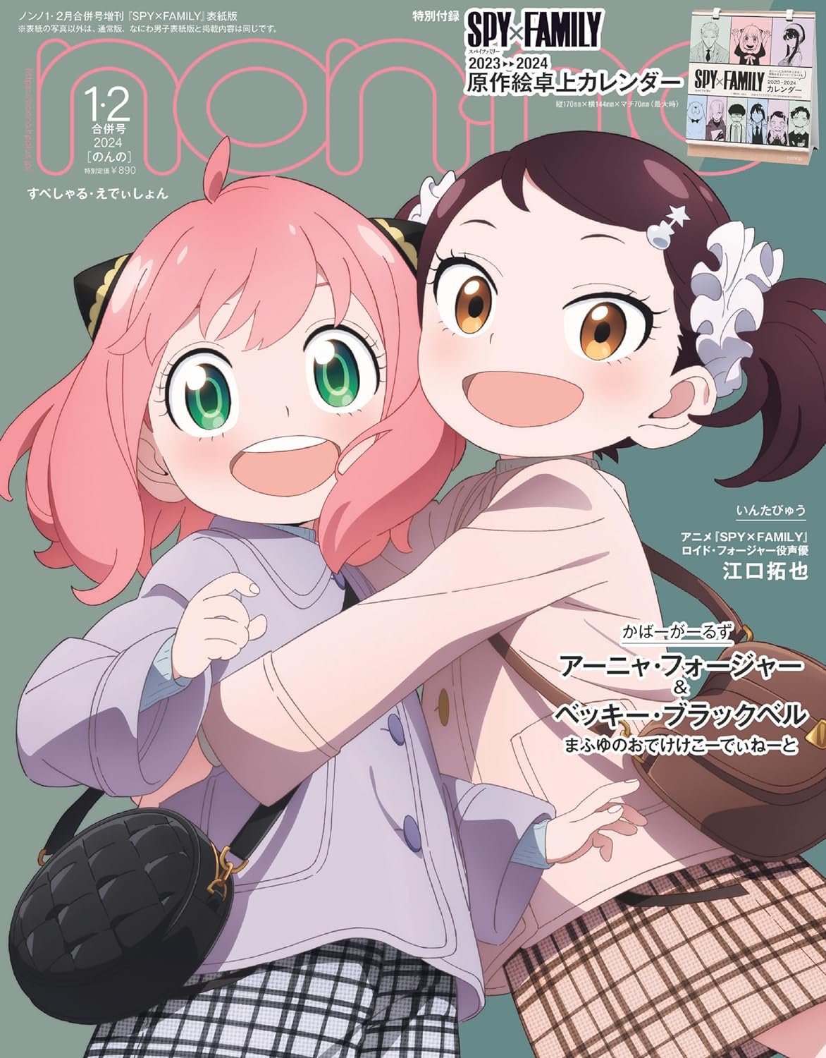 non·no(ノンノ) 2024年 1-2月號 增刊 SPY×FAMILY表紙版