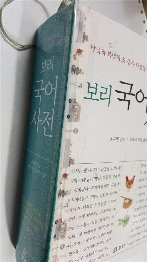 [중고] 보리 국어사전 (2016년판)