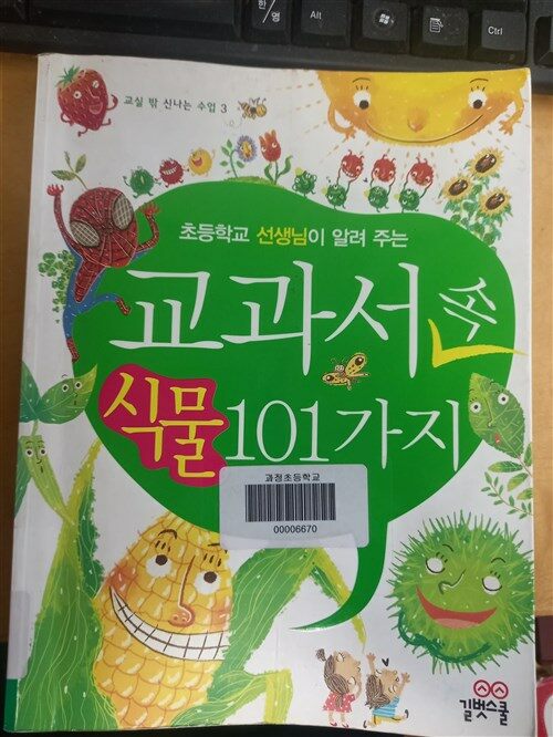 [중고] 초등학교 선생님이 알려 주는 교과서 속 식물 101가지