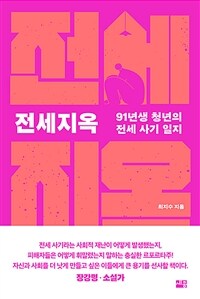 전세 지옥 :91년생 청년의 전세 사기 일지 