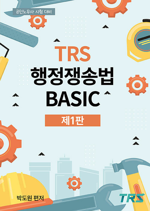 [중고] TRS행정쟁송법 BASIC