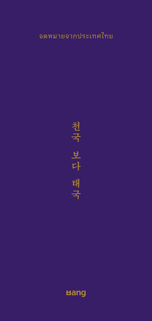 [중고] 천국 보다 태국