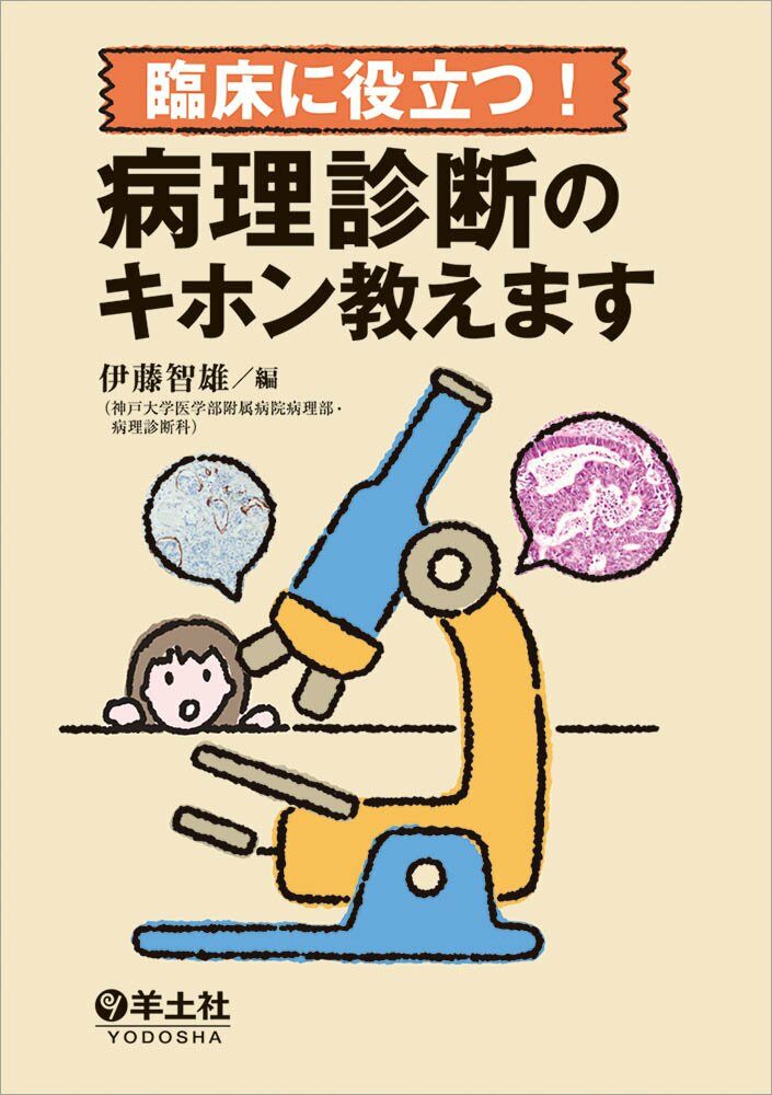 臨床に役立つ! 病理診斷のキホン敎えます