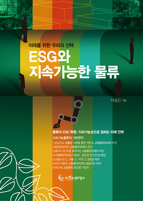 [중고] ESG와 지속가능한 물류