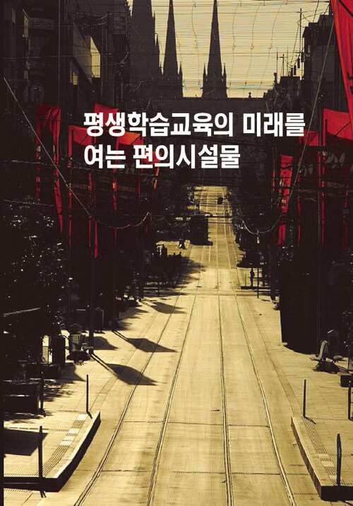 평생학습교육의 미래를 여는 편의시설물 (CD 포함)