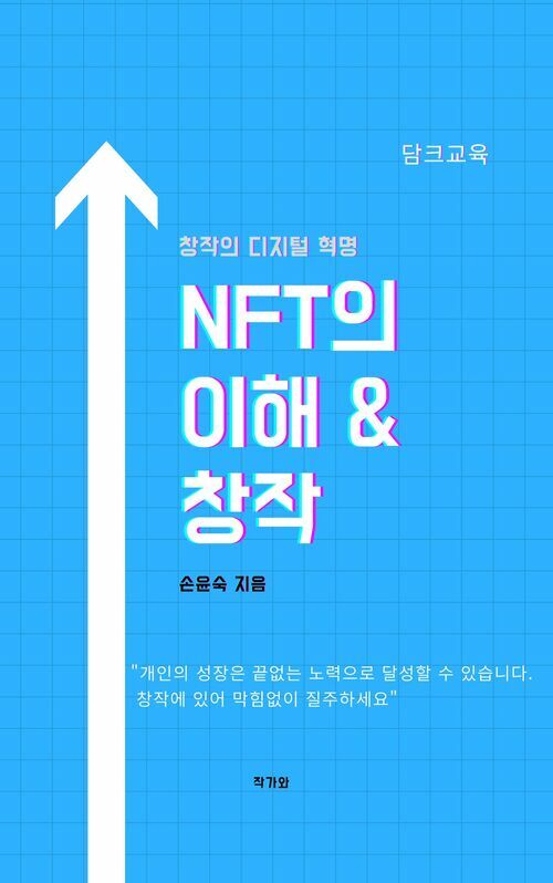 NFT의 이해 & 창작