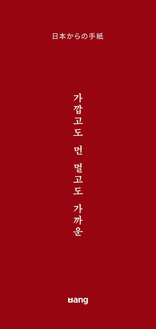 가깝고도 먼, 멀고도 가까운