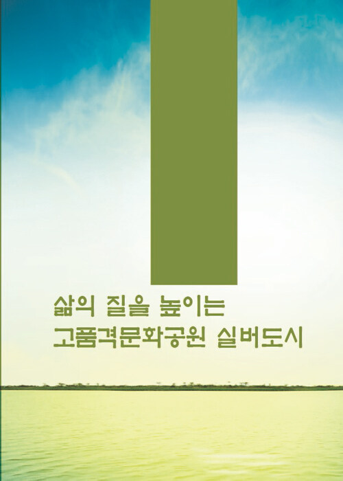 삶의 질을 높이는 고품격문화공원 실버도시 (CD 포함)