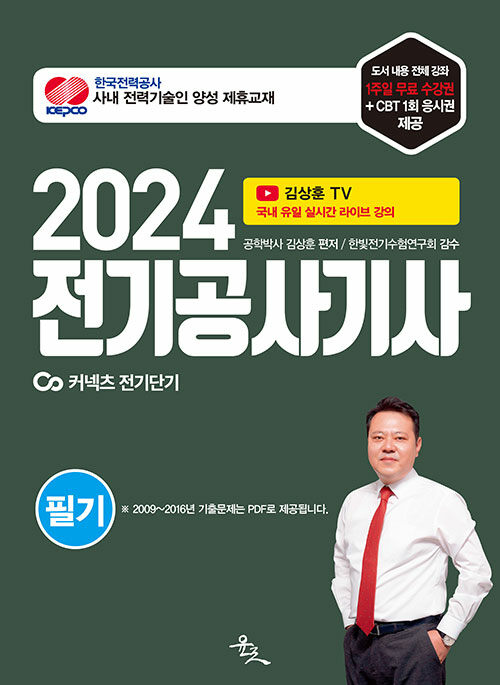 [중고] 2024 전기공사기사 필기