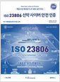 [중고] ISO 23806 선박 사이버 안전 인증