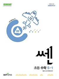신사고 쎈 초등 수학 5-1 (2025년용)