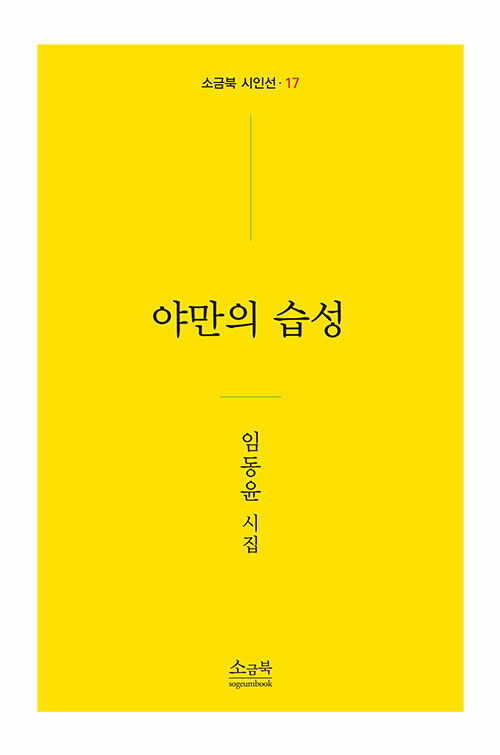 [중고] 야만의 습성