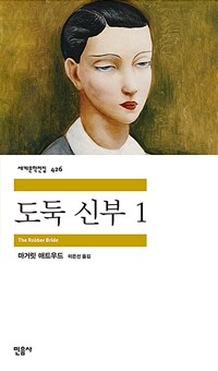 도둑 신부 