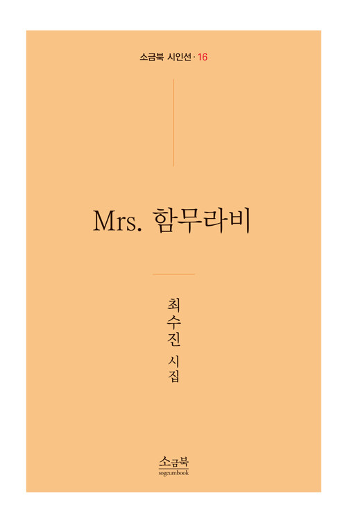 [중고] Mrs. 함무라비