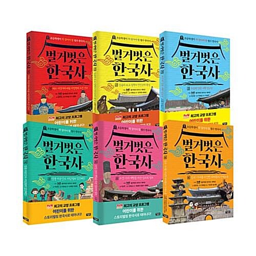 벌거벗은 한국사 시리즈 1~6권 세트/아동도서+노트3권 증정