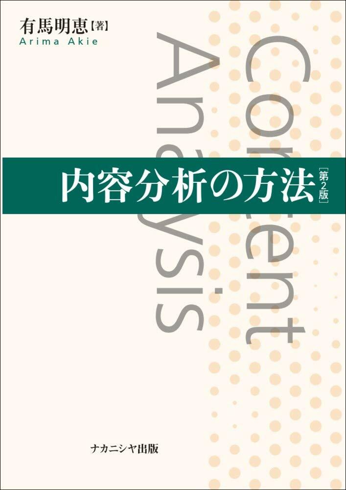 內容分析の方法[第2版]