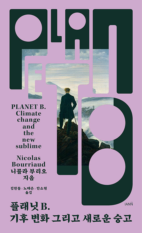 플래닛 B. 기후 변화 그리고 새로운 숭고