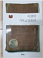 [중고] 이것이 기독교강요다 (일반인용)