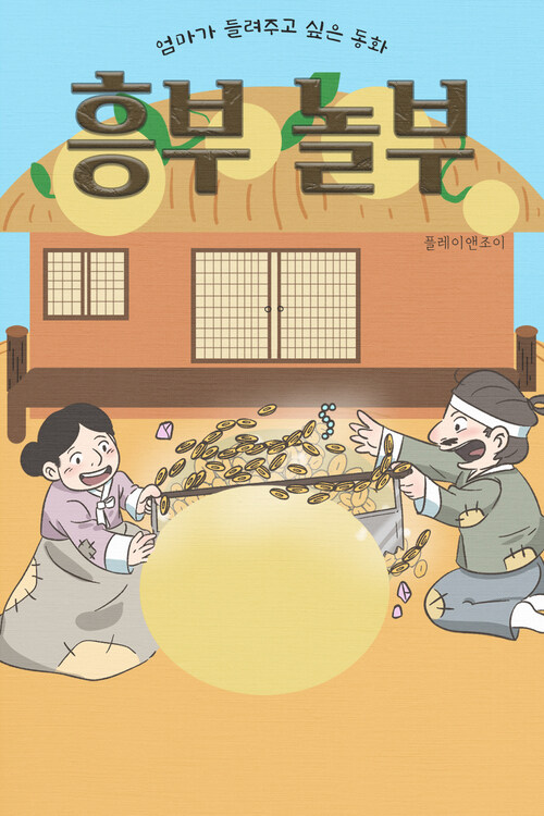 흥부 놀부