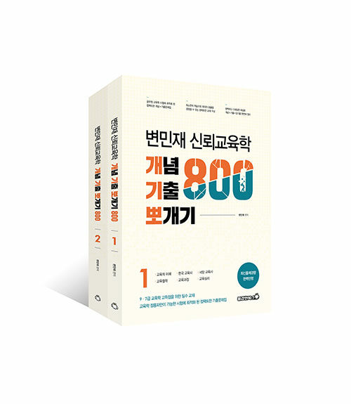 변민재 신뢰교육학 개념 기출 뽀개기 800제 - 전2권