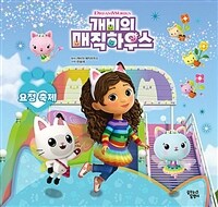 (Dreamworks) 개비의 매직하우스 :요정 축제 