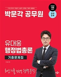 2024 박문각 공무원 유대웅 행정법총론 기출문제집