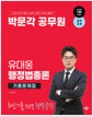 [중고] 2024 박문각 공무원 유대웅 행정법총론 기출문제집
