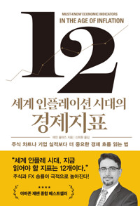 세계 인플레이션 시대의 경제지표 커버