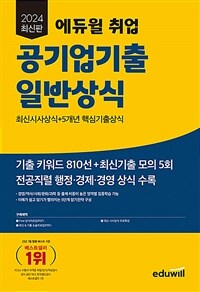 2024 최신판 에듀윌 취업 공기업기출 일반상식