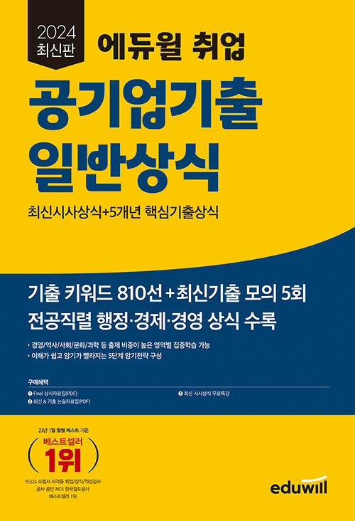 2024 최신판 에듀윌 취업 공기업기출 일반상식