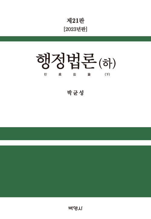 행정법론 - 하