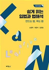 쉽게 읽는 입법과 법해석