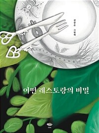 어떤 레스토랑의 비밀 :김창순 그림책 