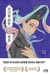 선녀를 위한 변론 :송시우 소설집 