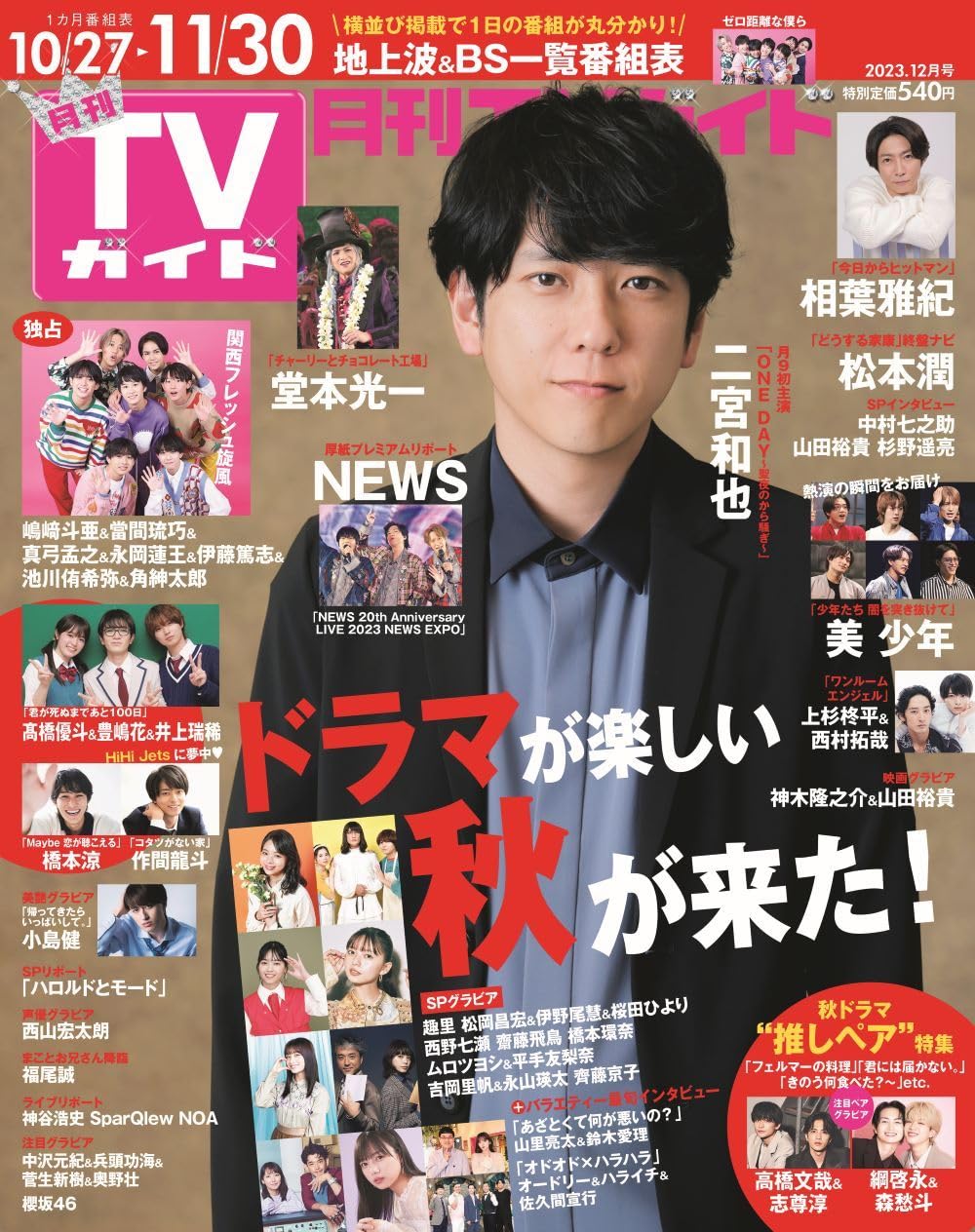 月刊TVガイド關東版 2023年 12月號