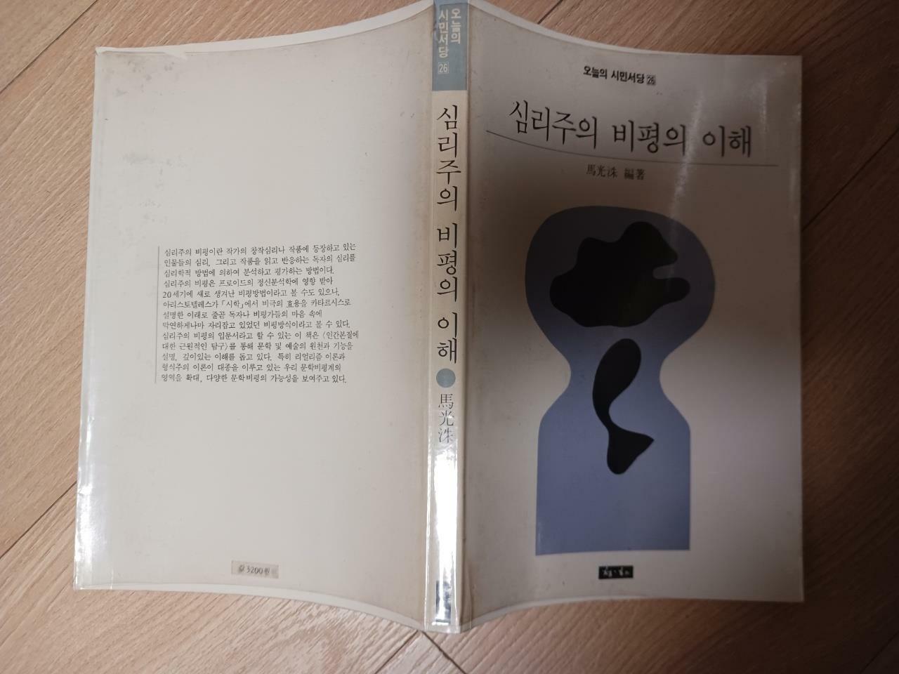 [중고] 심리주의 비평의 이해