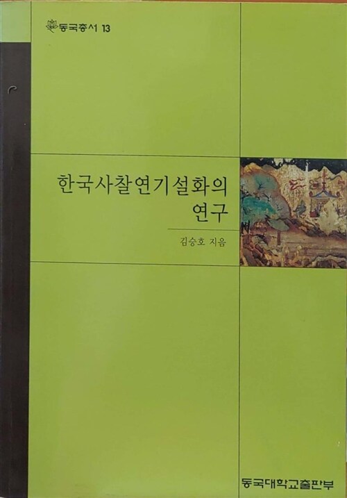 [중고] 한국사찰연기설화의 연구